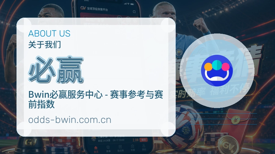 必赢安全认证与赛事覆盖展示